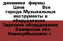 динамики  фирмы adastra › Цена ­ 1 300 - Все города Музыкальные инструменты и оборудование » Звуковое оборудование   . Самарская обл.,Новокуйбышевск г.